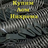 Куплю Лом Ніхрому