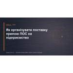 Как организовать поставку припоя ПОС на предприятие