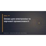 Олово для электроники и пищевой промышленности