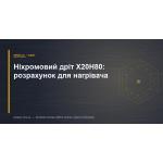 Нихромовая проволока Х20Н80: расчёт для нагревателя