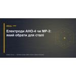 Электроды АНО-4 или МР-3: какие выбрать для стали