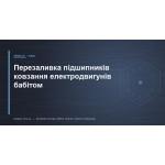 Перезаливка подшипников скольжения электродвигателей баббитом