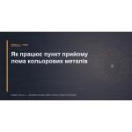 Как работает пункт приёма лома цветных металлов