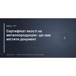 Сертификат качества на металлопродукцию: что должен содержать документ