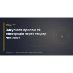 Закупка припоя и электродов через тендер: чек-лист