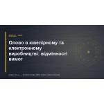 Олово в ювелірному та електронному виробництві: відмінності вимог
