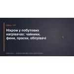 Ніхром у побутових нагрівачах: чайники, фени, праски, обігрівачі