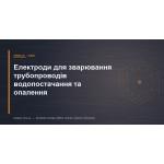 Електроди для зварювання трубопроводів водопостачання та опалення