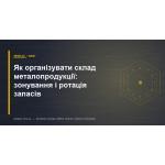 Як організувати склад металопродукції: зонування і ротація запасів