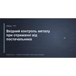 Вхідний контроль металу при отриманні від постачальника