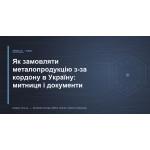 Як замовляти металопродукцію з-за кордону в Україну: митниця і документи