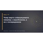 Чому варто співпрацювати напряму з виробником, а не з посередником