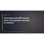 Спектральный XRF-анализ лома цветных металлов: как работает