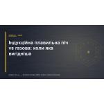 Индукционная плавильная печь vs газовая: когда какая выгоднее