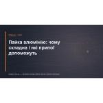 Пайка алюминия: почему сложна и какие припои помогут