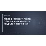 Медно-фосфористые припои ПМФ для холодильной и кондиционерной техники