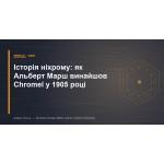История нихрома: как Альберт Марш изобрёл Chromel в 1905 году