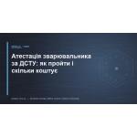 Аттестация сварщика по ДСТУ: как пройти и сколько стоит