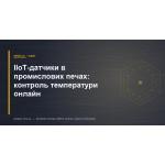 IIoT-датчики в промышленных печах: контроль температуры онлайн