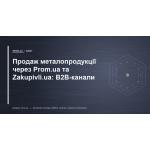 Продажа металлопродукции через Prom.ua и Zakupivli.ua: B2B-каналы
