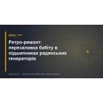 Ретро-ремонт: перезаливка баббита в подшипниках советских генераторов