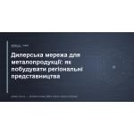 Дилерская сеть для металлопродукции: как построить региональные представительства