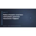 Пайка витражей оловянно-свинцовым припоем: технология Тиффани