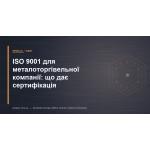 ISO 9001 для металлоторговой компании: что даёт сертификация