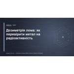 Дозиметрия лома: как проверить металл на радиоактивность