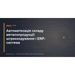 Автоматизация склада металлопродукции: штрихкодирование и ERP-система