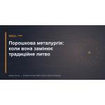 Порошковая металлургия: когда она заменяет традиционное литьё