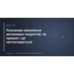 Плазменное напыление металлических покрытий: как работает и где применяется