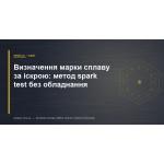 Определение марки сплава по искре: метод spark test без оборудования