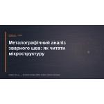 Металлографический анализ сварного шва: как читать микроструктуру