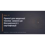 Припои для медицинской техники: требования к биосовместимости и сертификации