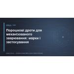 Порошковые проволоки для механизированной сварки: марки и применение