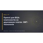 Припои для BGA-компонентов на печатных платах: SMT-технология