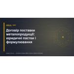 Договор поставки металлопродукции: юридические ловушки и формулировки