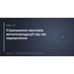 Страхование грузов металлопродукции при перевозке