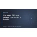 Инкотермс 2020 для экспортёров металла из Украины