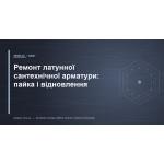 Ремонт латунной сантехнической арматуры: пайка и восстановление