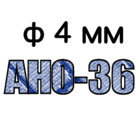 АНО-36 ф4мм