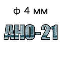 Электроды АНО-21 ф4 мм