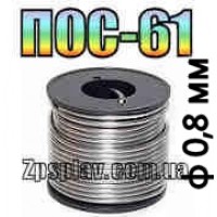 Припой ПОС-61 0,8мм с флюсом