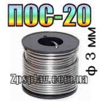 Припой ПОС 20 ф3мм