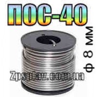 Припій ПОС40 ф8мм