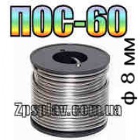 Припой ПОС60 ф8мм