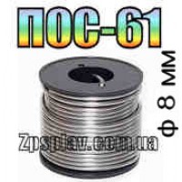 Припой ПОС61 ф8мм