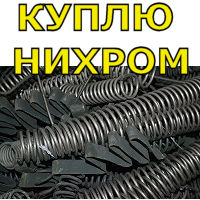 Куплю ніхром лом