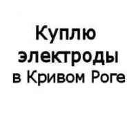 Купуємо електроди всіх марок у Кривому Розі